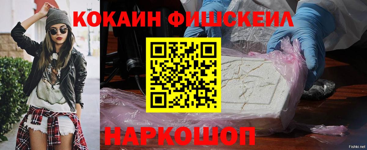 Кокаин FishScale Кропоткин