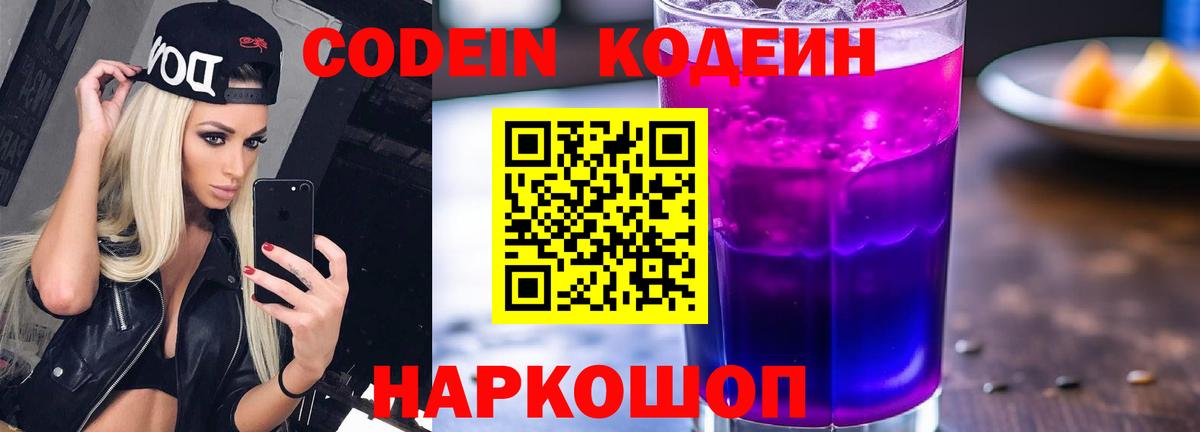 Кропоткин  Кодеин Purple Drank  Вход с VPN  Кодеиновый сироп Lean Purple Drank 